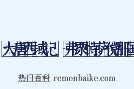 大唐西域记·弗栗恃萨傥那国是什么意思的图片